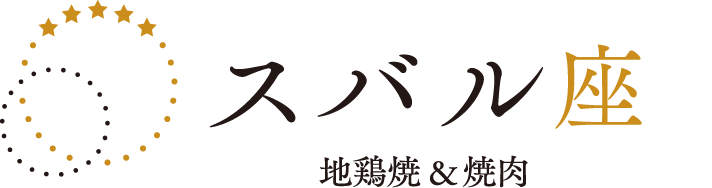 スバル座 地鶏焼&焼肉